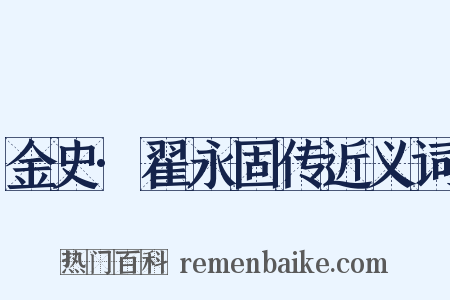 金史·翟永固传近义词是什么意思的图片